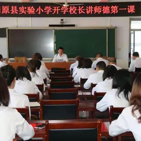 阳原县实验小学校长讲“开学师德第一课”   树良好师德师风，做“四有”好老师