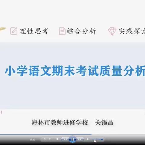 凝心聚力共提高，细致扎实谋发展——大海林局第一小学召开语文期末考试质量分析线上研讨