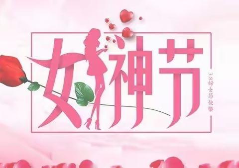 特别的爱❤️给特别的你-锦小附幼驿站分园3•8女神节活动