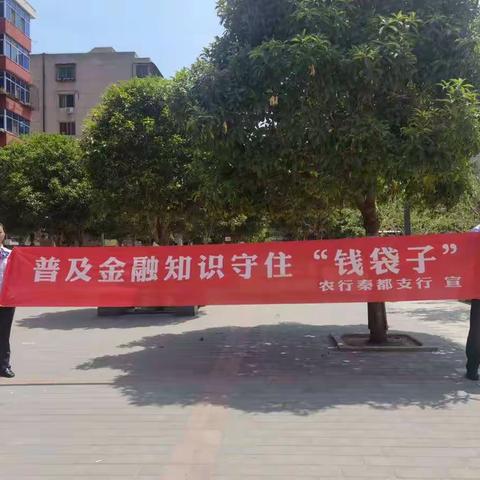 普及金融知识，守住“钱袋子”—农行咸阳渭阳中路支行开展消费者权益保护宣传活动