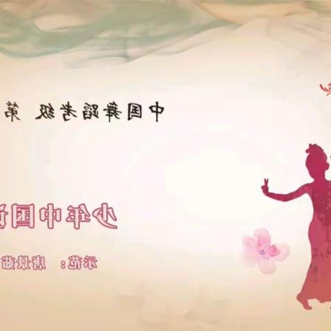 中国舞蹈家协会7级和8级镜像视频