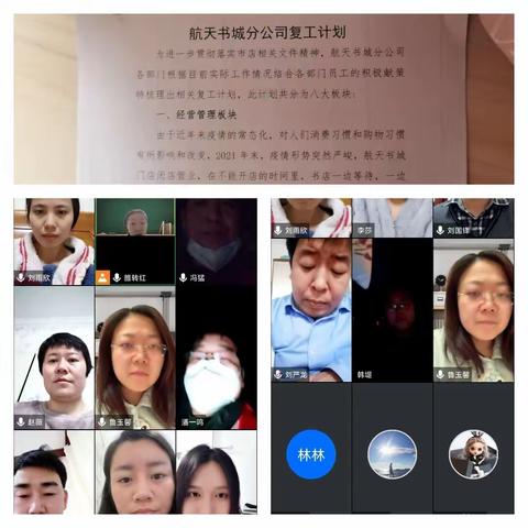【曲江文化集团】 齐心协力战疫情  磨砺以须谋复产——航天书城分公司召开复工复产计划专项视频线上会议