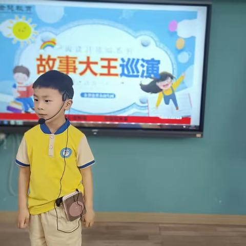 金慧徐思众幼儿园故事巡演——中大班（刘翰承）