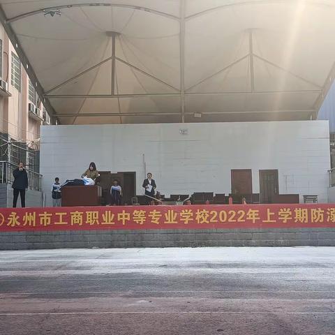 永州市工商中专：开展防溺水演练，筑牢生命安全防线