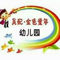 吴配幼儿园 亲子乐翻天 ——半日开放日活动