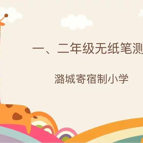 双减促成长  乐考展个性——潞城镇寄宿制小学一二年级无纸笔测试