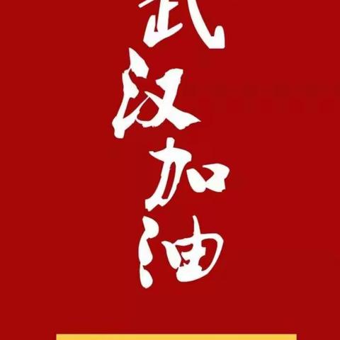 春天来了，武汉加油!中国加油!