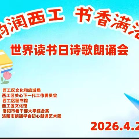 诗韵润西工·书香满洛城”——世界读书日诗歌朗诵会掠影