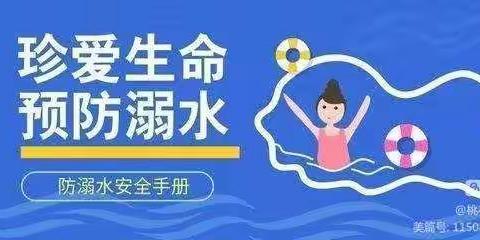 珍爱生命，安全暑期－—段庄小学防溺水专题教育