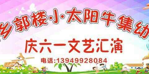 郭楼小太阳幼儿园庆六一大型文艺演出圆满落下帷幕