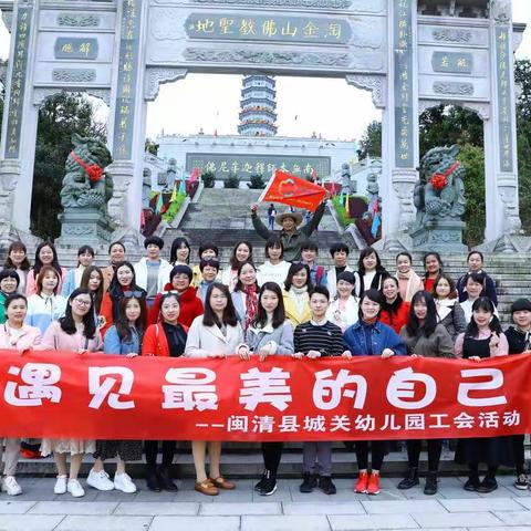 “拥抱暖阳，遇见最美的自己”——闽清县城关幼儿园工会活动