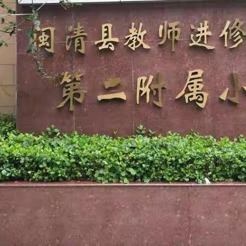 走进小学，感悟成长——城关幼儿园大班年段参观小学活动