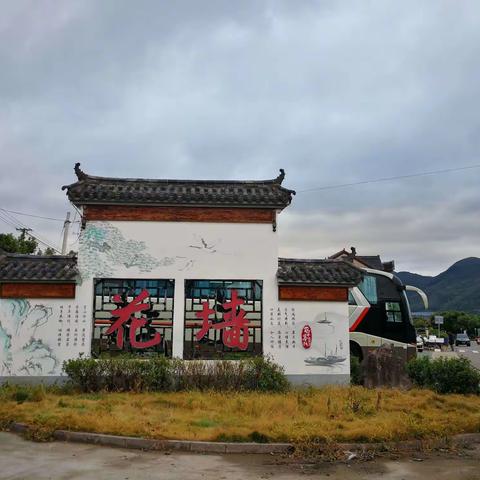临海赏鲜~花墙村