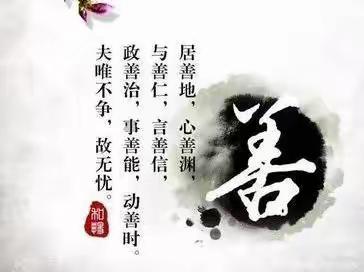 读书札记：（三）与人为善