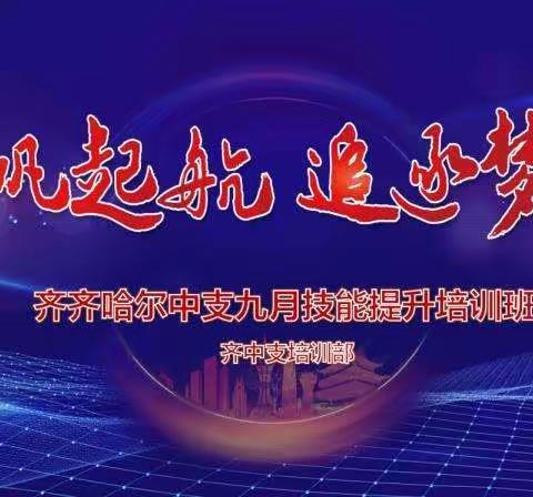 “扬帆远航 追逐梦想”                     齐中支月度培训暨十月启动大会