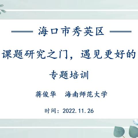 开启课题研究之门，遇见更好的自己——秀滨幼儿园教师线上专题学习活动