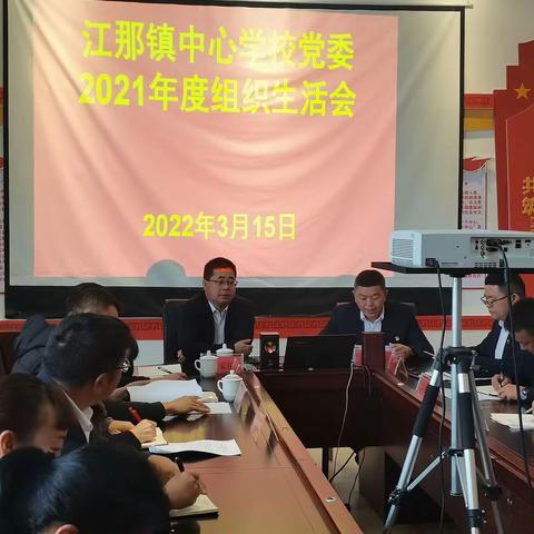 江那镇中心学校党委深入开展2021年度组织生活会“党味正、辣味足”