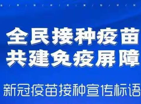 接种疫苗为了您和他，抗疫防疫保卫咱的家