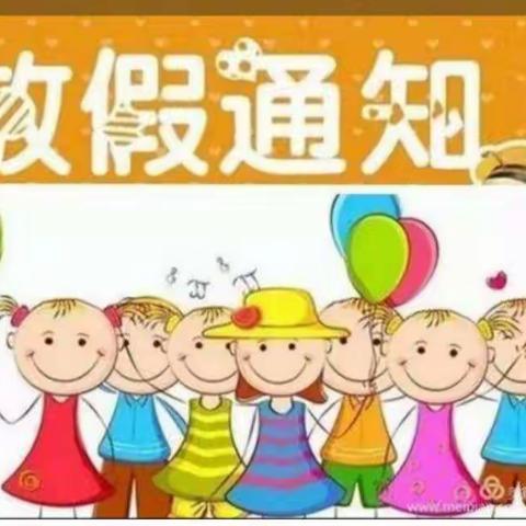 鱼山街道崔口小学幼儿园暑假放假通知及温馨提示！