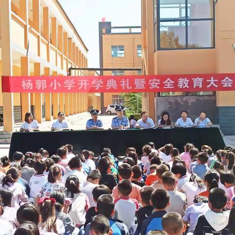 杨郭小学举办2021年秋季开学典礼暨安全教育大会