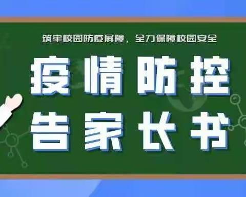 杨郭小学疫情防控告家长书