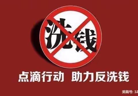 普及反洗钱知识   履行反洗钱义务——中行在行动