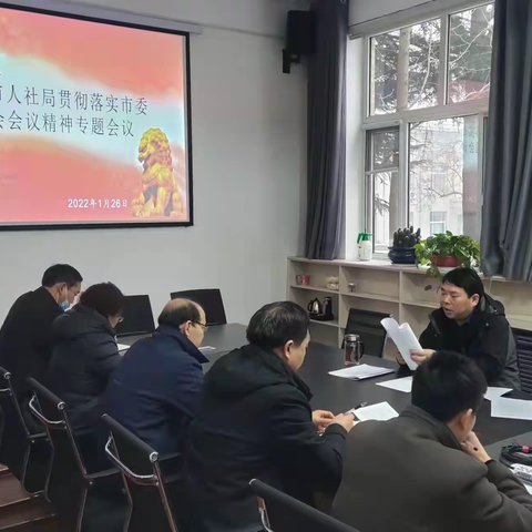 义马市人社局：贯彻落实市委全会精神，推动各项工作再上新台阶