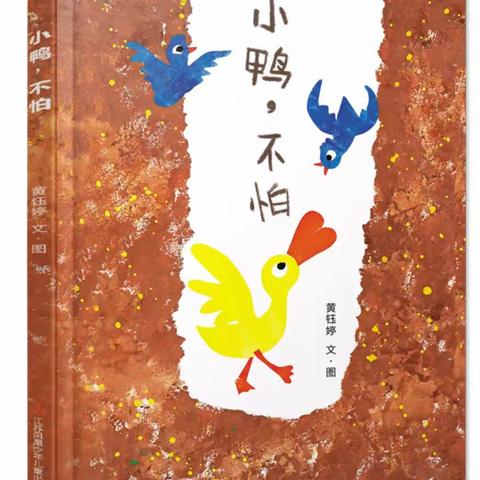 横栏名雅幼儿园小一班绘本推荐《小鸭，不怕》