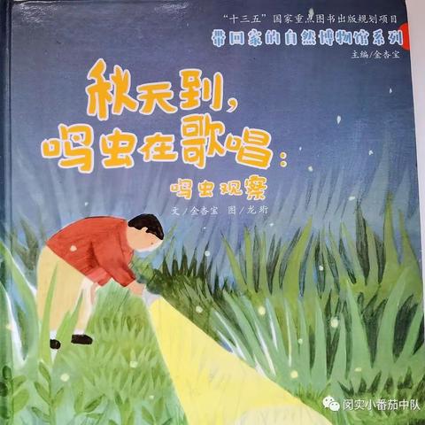 横栏名雅幼儿园小一班绘本推荐《秋天到，鸣虫在歌唱》