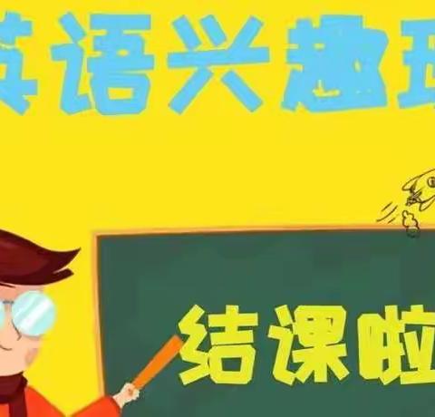 勇明小学课后服务兴趣班——英语篇