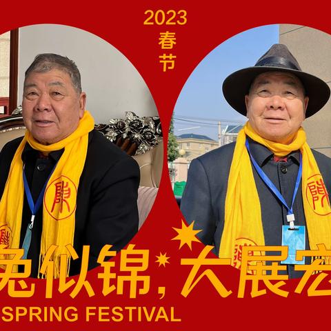 2023春节活动照片