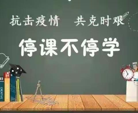 停课不停学，成长不延期——军马站学校一年二班网络授课阶段性展示