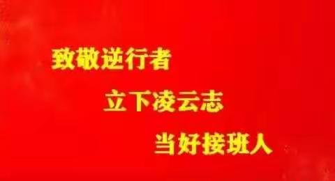 致敬逆行者，立好凌云志，当好接班人——军马站学校一年二班