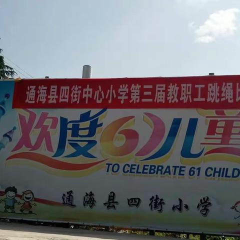通海县四街中心小学举办第三届职工跳绳比赛