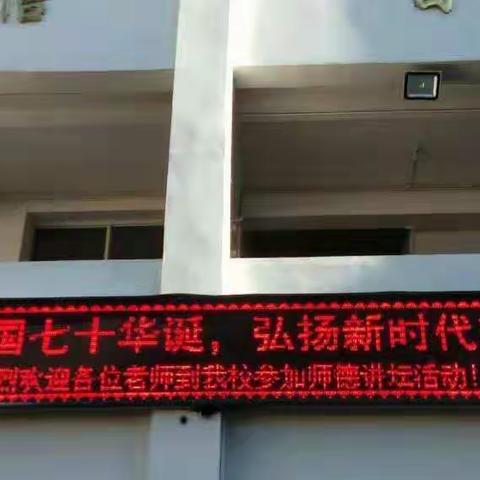 通海县四街中心小学开展“庆祝新中国七十华诞，弘扬新时代尊师风尚”师德讲堂活动