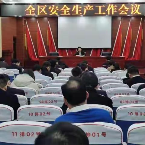 开班第一天，定陶区组织召开全区安全生产工作会议