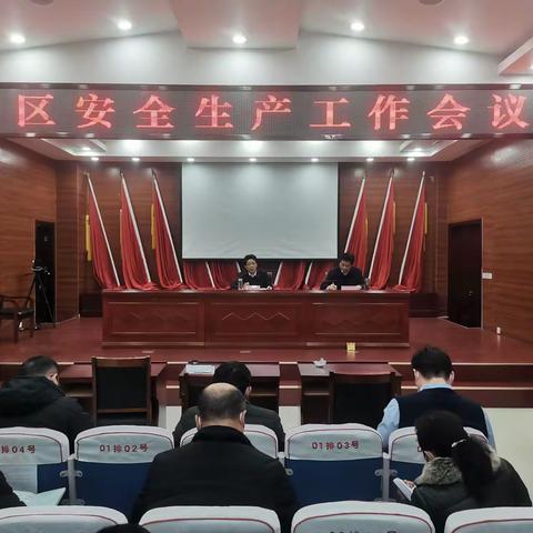 我区认真组织收看全国、全市安全生产工作视频会议