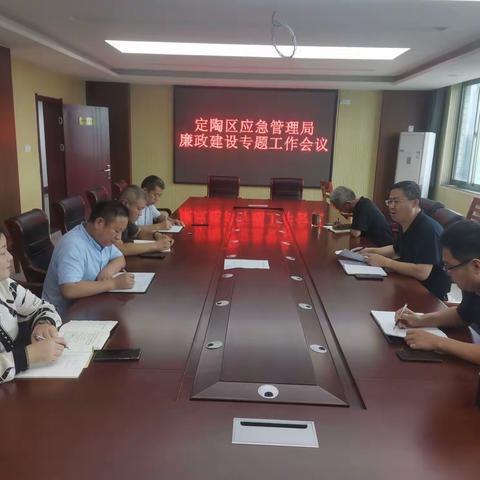 区应急管理局召开廉政建设专题工作会议