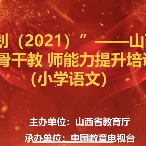 国培计划（2021）山西省小学市级骨干教师5月24日培训活动纪实