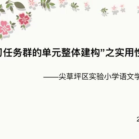 不负春光不负卿     共话教研与时行----太原市尖草坪区实验小学语文学科基地校活动纪实