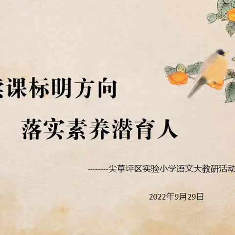 研读课标明方向，落实素养潜育人----尖草坪区实验小学语文大教研活动