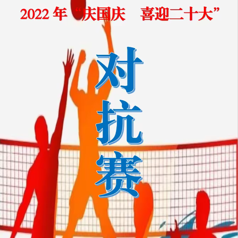 2022年众乐气排球俱乐部“庆国庆，喜迎二十大”对抗赛掠影