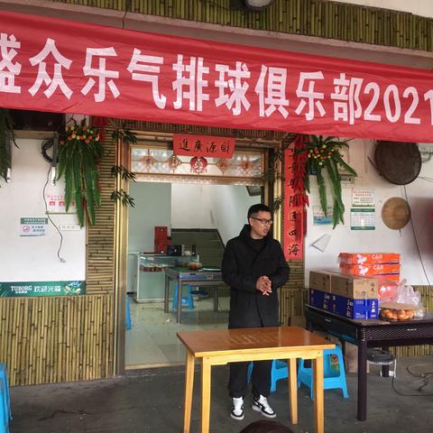 万盛众乐气排球俱乐部2021年年会纪实
