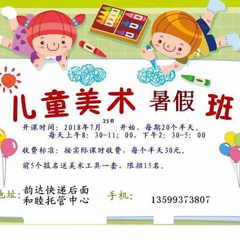 和睦托管暑假美术兴趣班开始招生啦，聘请泉州华侨大学美术学院在校生陈毓璟教孩子们学习画画。