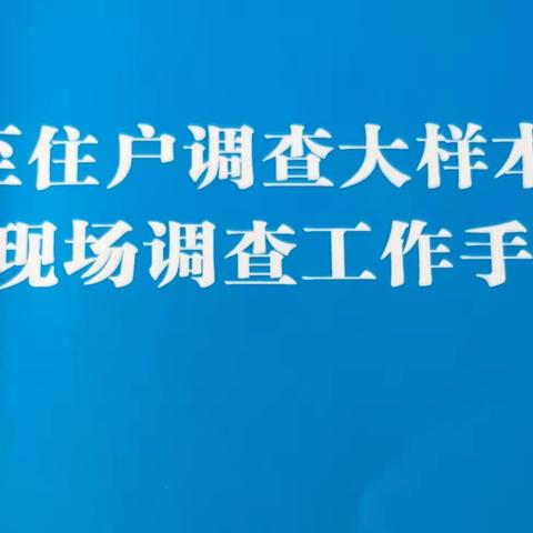 住户调查大样本轮换 利国利民共献一份力