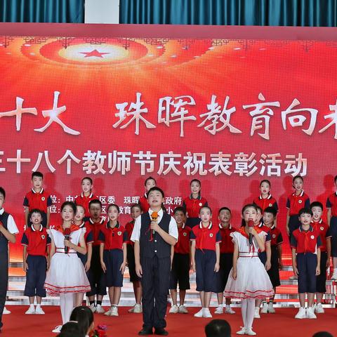 “喜迎党的二十大，珠晖教育向未来”第三十八个教师节庆祝活动