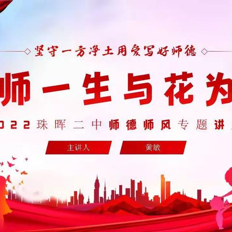 ”教师一生与花为伴“——珠晖二中师德师风专题讲座