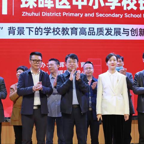 珠晖区校长论坛