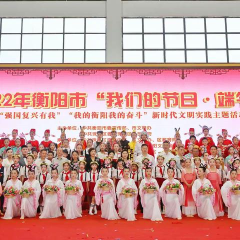 2022年衡阳市“我们的节日·端午”暨新时代文明实践主题活动