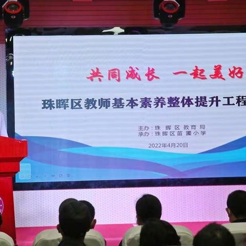 共同成长 一起美好——珠晖区教师基本素养整齐提升工程启动仪式